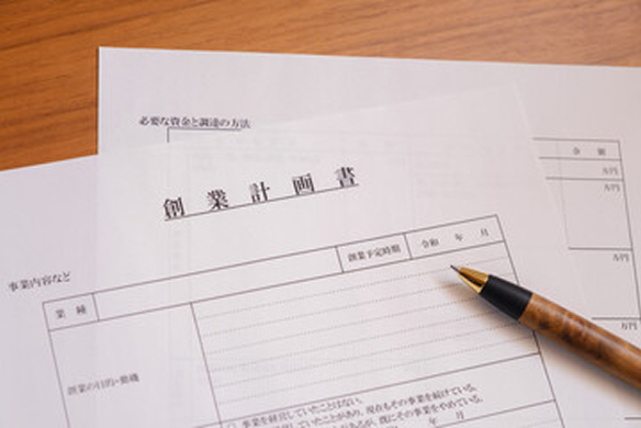 創業融資申請支援